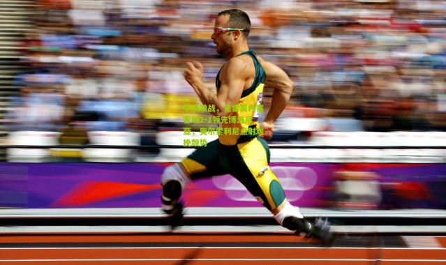 半场激战，克雷莫内塞客场2-1领先博洛尼亚，奥尔索利尼点射难挽颓势