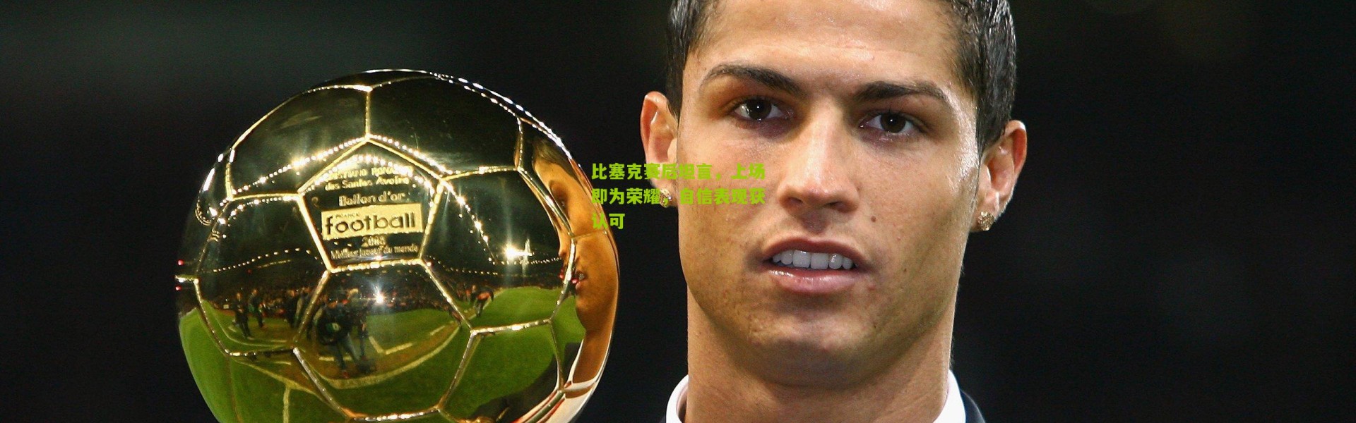 比塞克赛后坦言，上场即为荣耀，自信表现获认可