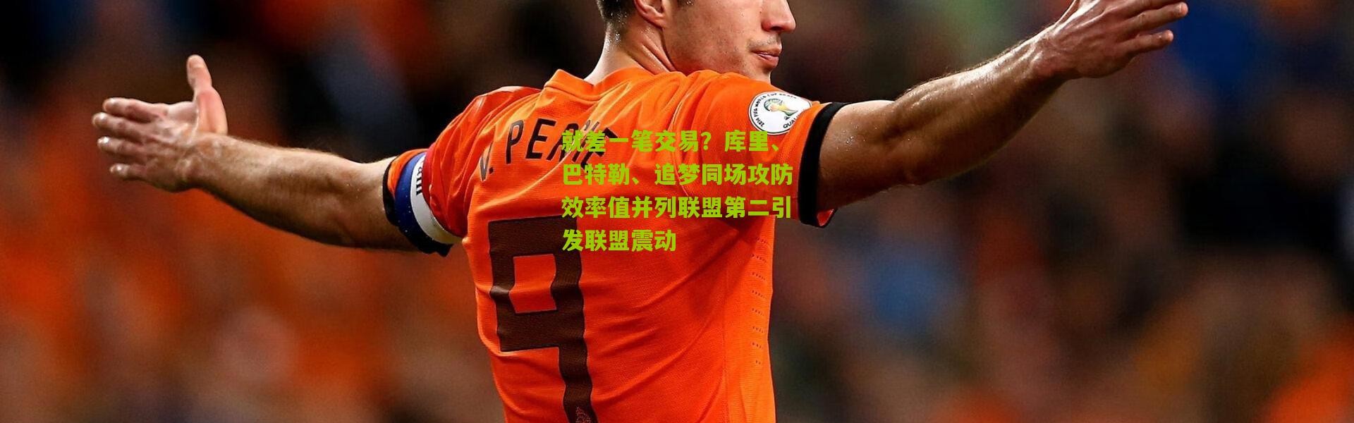 就差一笔交易？库里、巴特勒、追梦同场攻防效率值并列联盟第二引发联盟震动