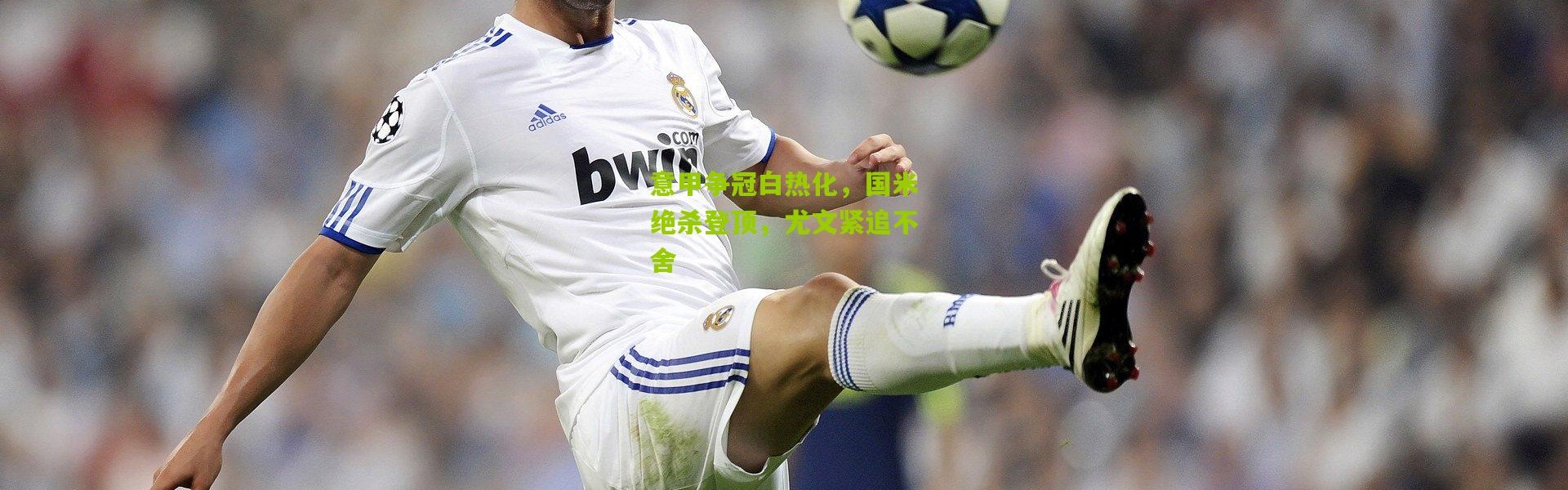 意甲争冠白热化，国米绝杀登顶，尤文紧追不舍