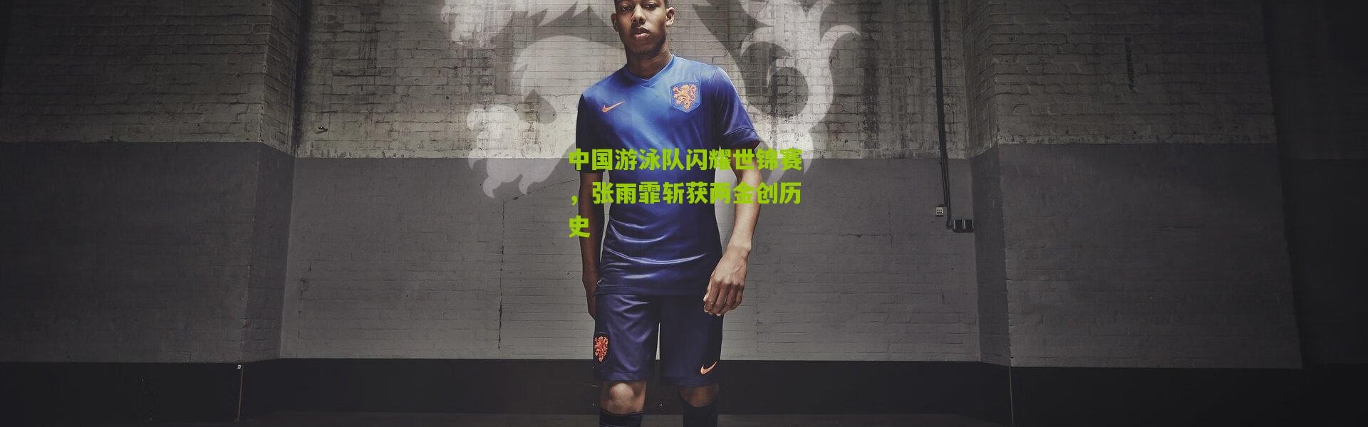中国游泳队闪耀世锦赛，张雨霏斩获两金创历史