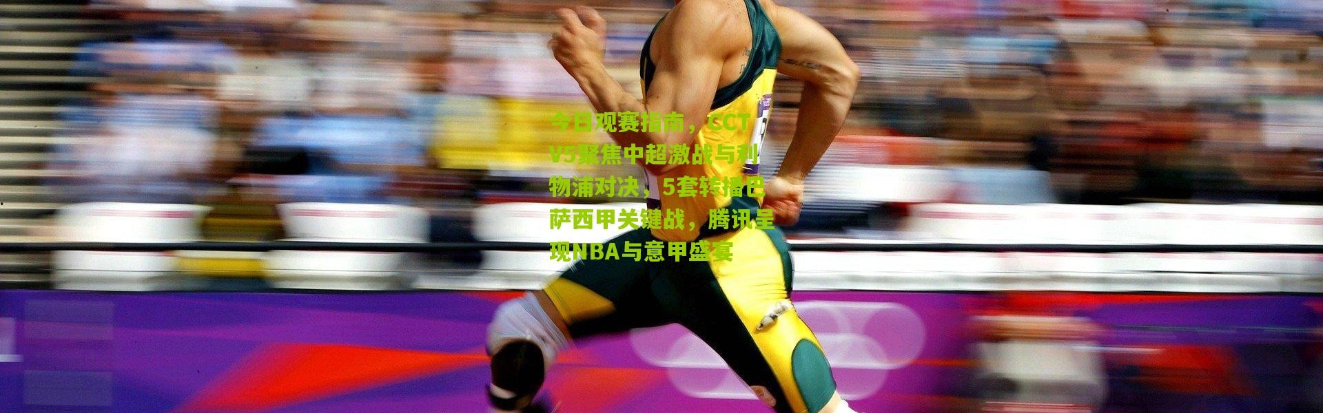 今日观赛指南，CCTV5聚焦中超激战与利物浦对决，5套转播巴萨西甲关键战，腾讯呈现NBA与意甲盛宴