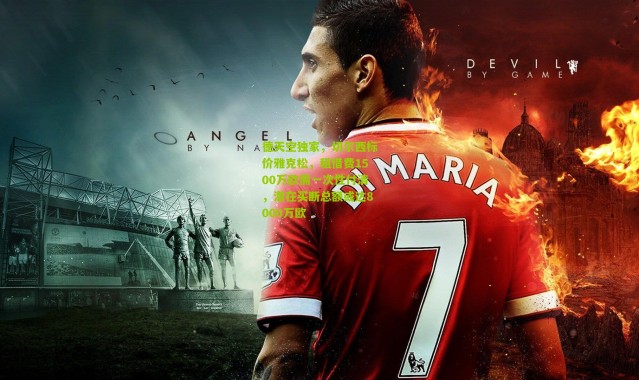 德天空独家，切尔西标价雅克松，租借费1500万欧需一次性付清，潜在买断总额或达8000万欧