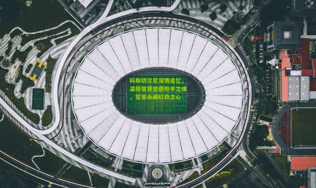 科斯切尔尼深情追忆，温格智慧塑造枪手之魂，誓言永藏红白之心