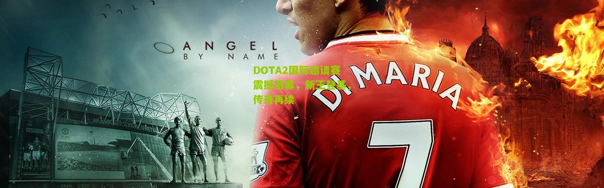 DOTA2国际邀请赛震撼落幕，新王登基，传奇再续