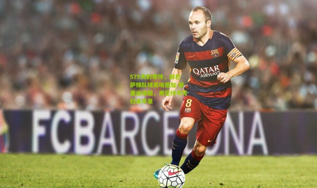 579天的等待，前巴萨梯队球员埃德加-耶重返绿茵，用坚持书写归来序章