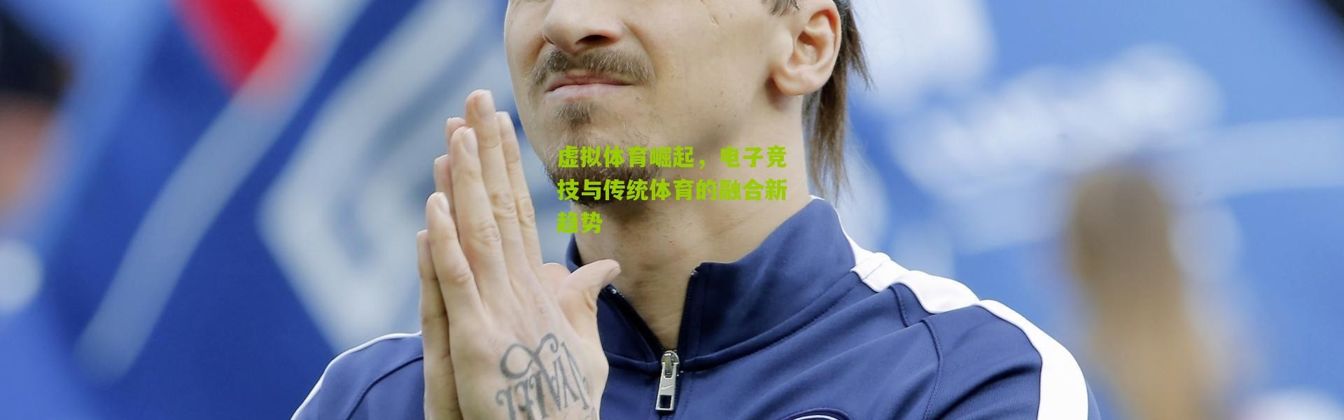 虚拟体育崛起，电子竞技与传统体育的融合新趋势