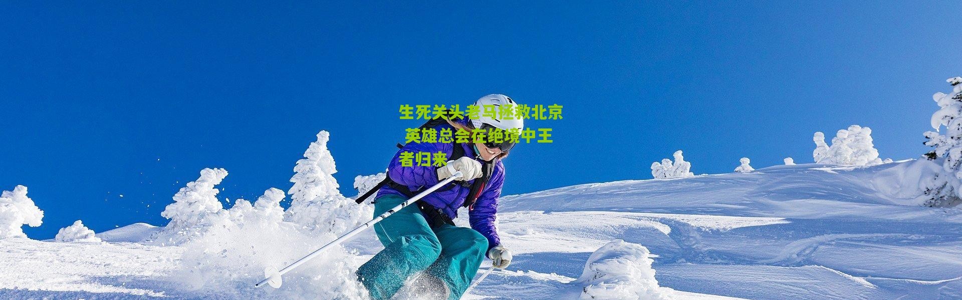 生死关头老马拯救北京 英雄总会在绝境中王者归来