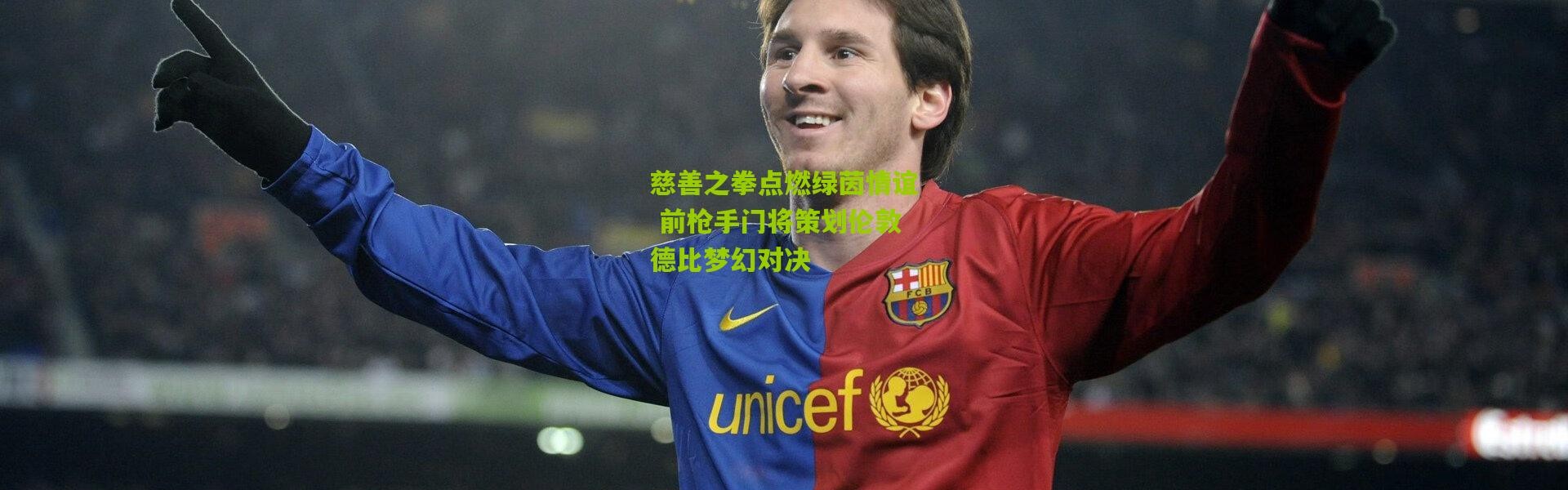 慈善之拳点燃绿茵情谊 前枪手门将策划伦敦德比梦幻对决