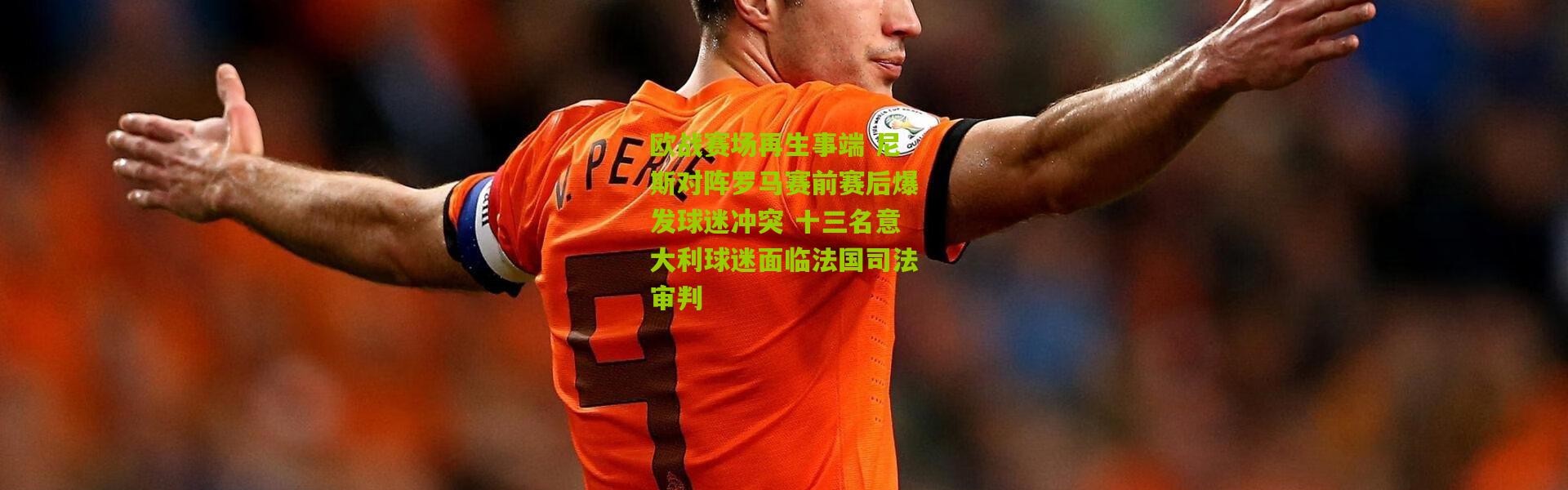 欧战赛场再生事端 尼斯对阵罗马赛前赛后爆发球迷冲突 十三名意大利球迷面临法国司法审判