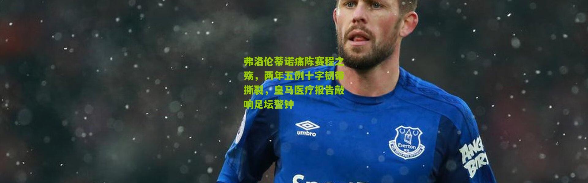 弗洛伦蒂诺痛陈赛程之殇，两年五例十字韧带撕裂，皇马医疗报告敲响足坛警钟