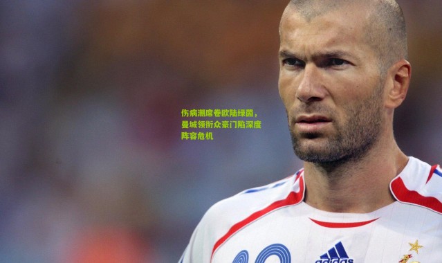 伤病潮席卷欧陆绿茵，曼城领衔众豪门陷深度阵容危机
