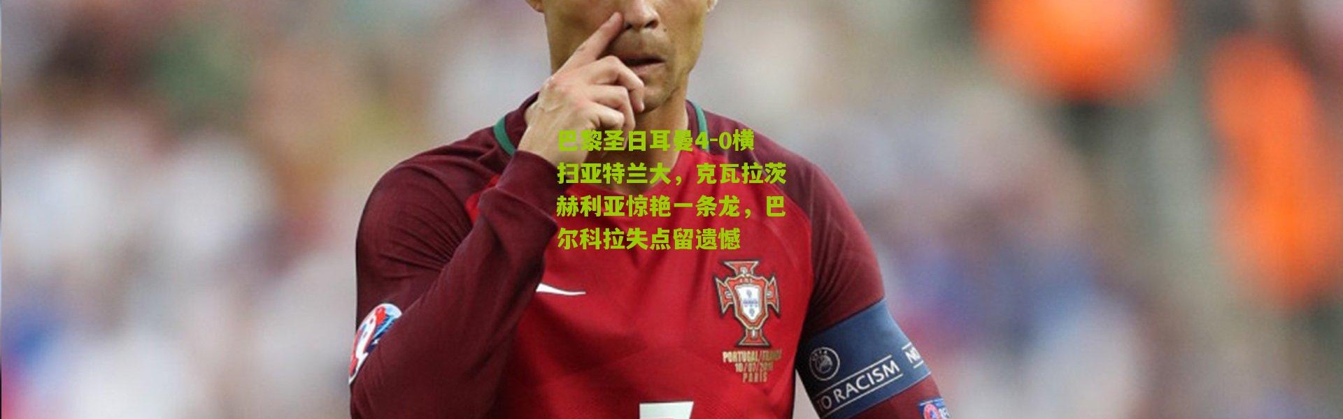 巴黎圣日耳曼4-0横扫亚特兰大，克瓦拉茨赫利亚惊艳一条龙，巴尔科拉失点留遗憾