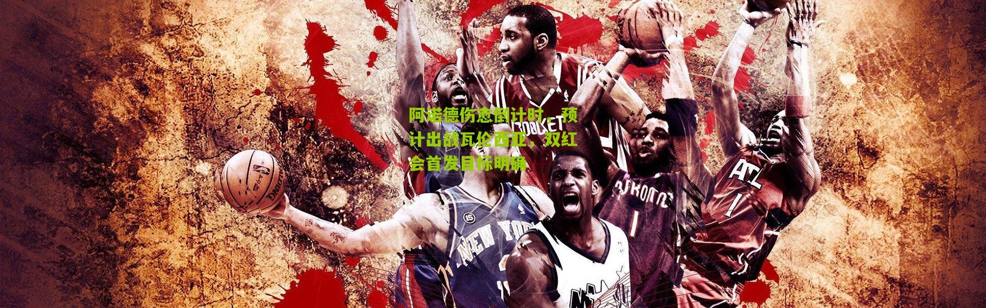 阿诺德伤愈倒计时，预计出战瓦伦西亚，双红会首发目标明确