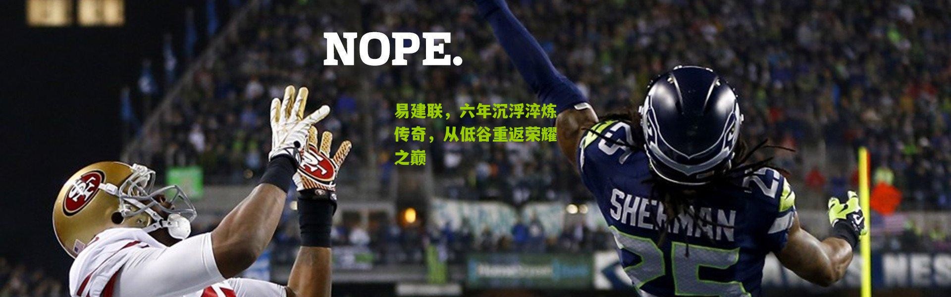 易建联，六年沉浮淬炼传奇，从低谷重返荣耀之巅