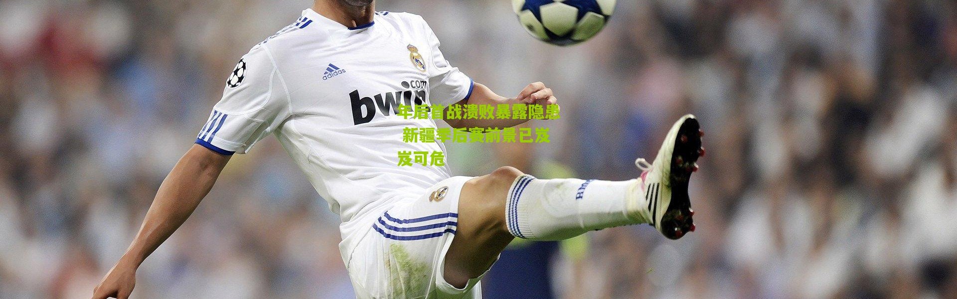 年后首战溃败暴露隐患 新疆季后赛前景已岌岌可危