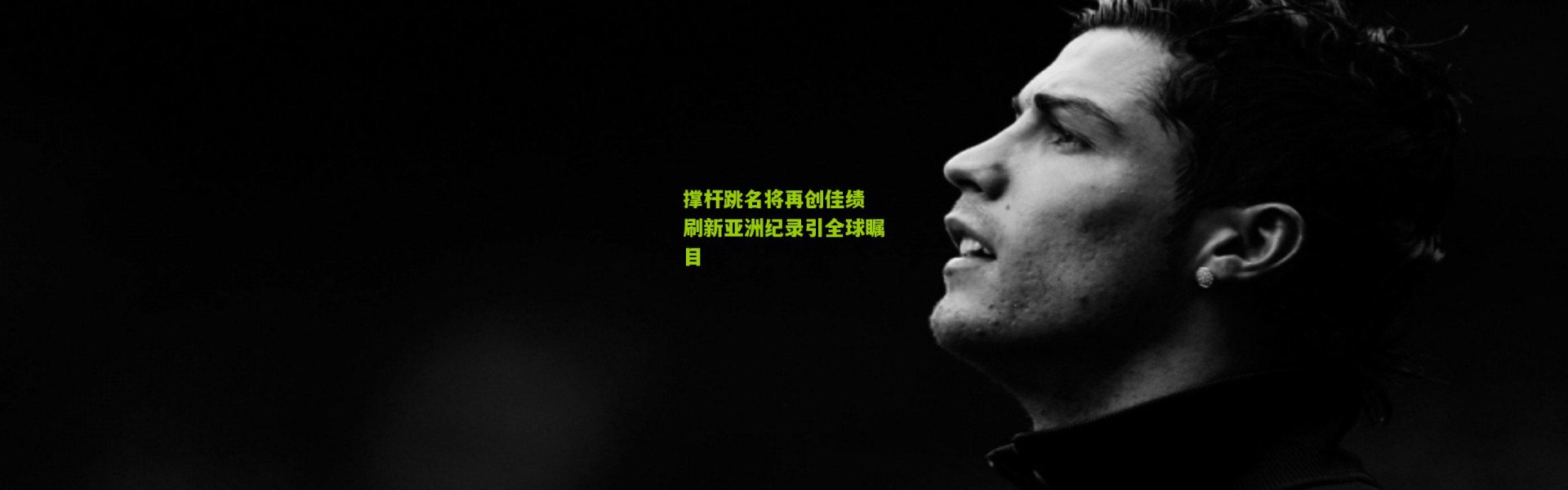 撑杆跳名将再创佳绩 刷新亚洲纪录引全球瞩目