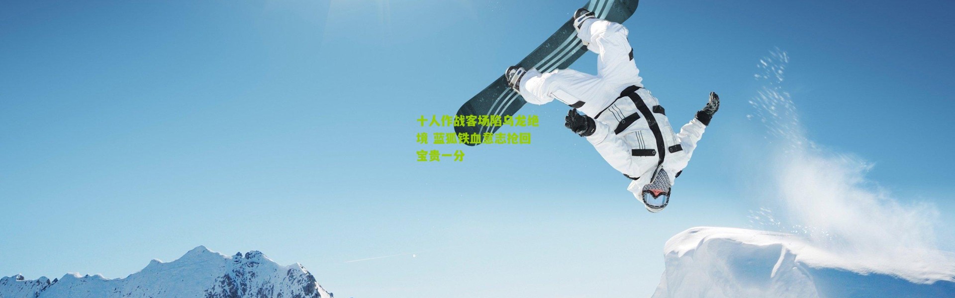 十人作战客场陷乌龙绝境 蓝狐铁血意志抢回宝贵一分