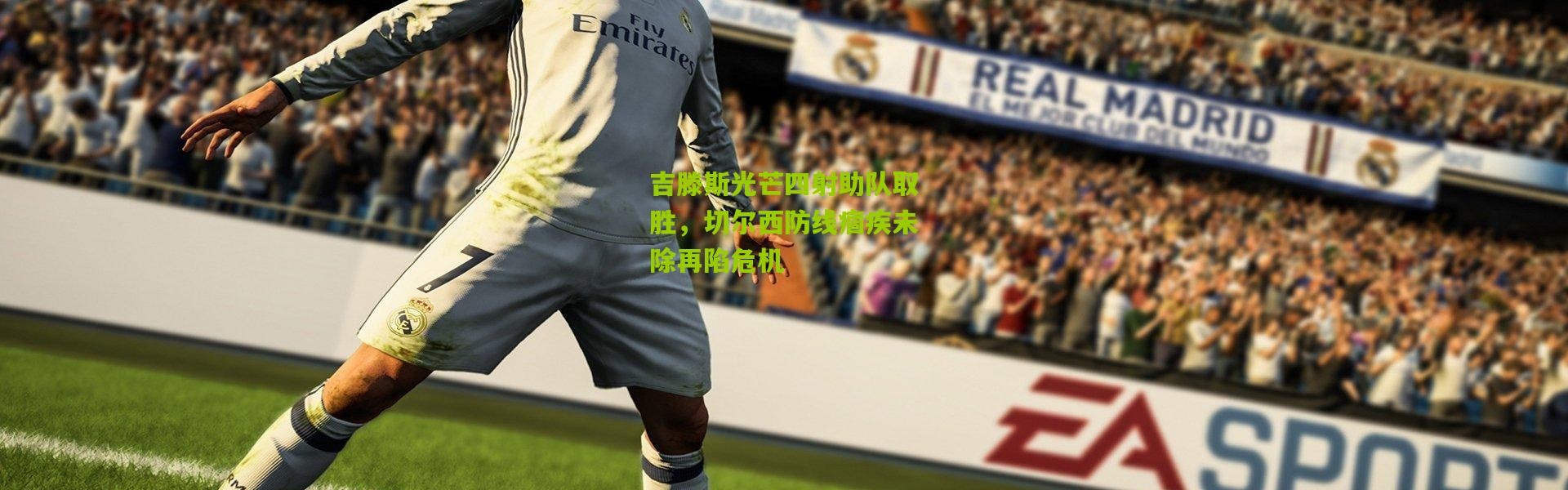 吉滕斯光芒四射助队取胜，切尔西防线痼疾未除再陷危机