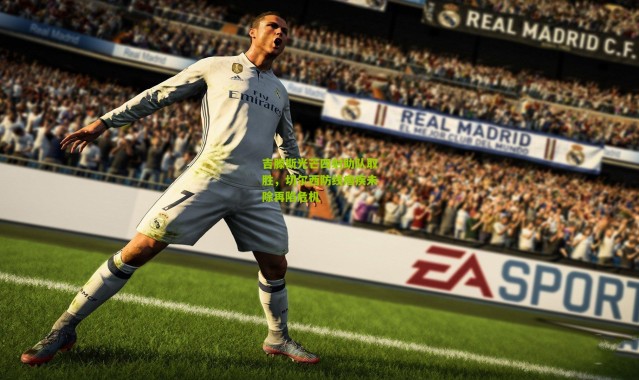 吉滕斯光芒四射助队取胜，切尔西防线痼疾未除再陷危机