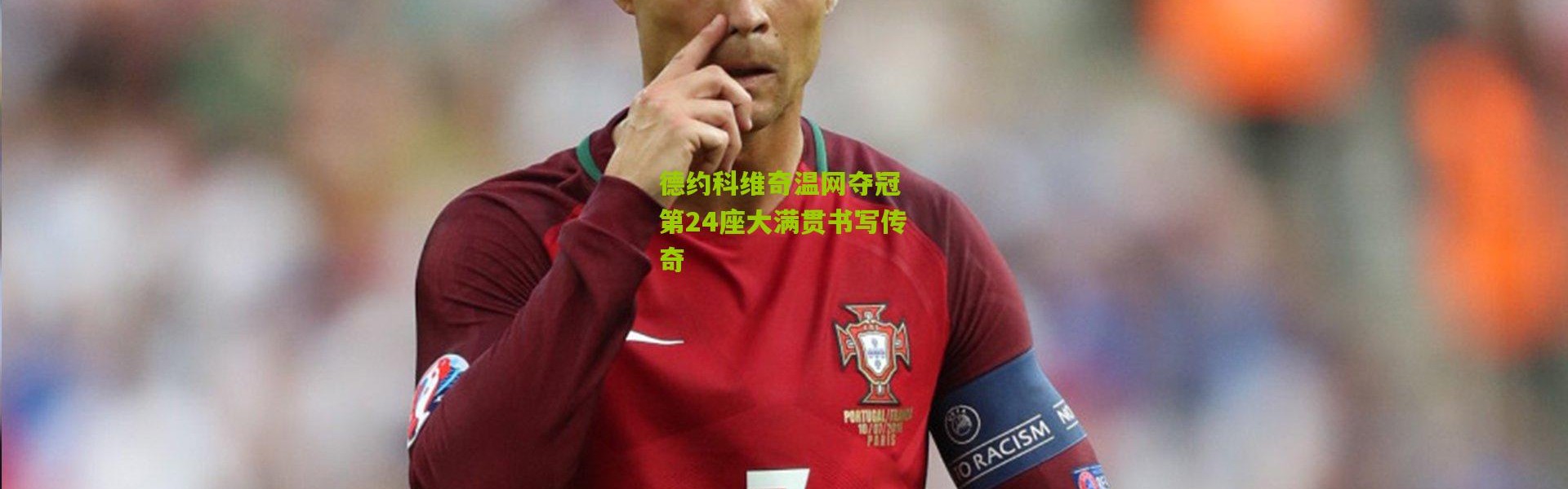 德约科维奇温网夺冠 第24座大满贯书写传奇