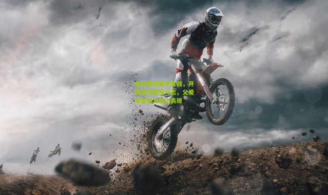 哈兰德谈新季首战，开局对抗激发斗志，父爱角色助力场上表现