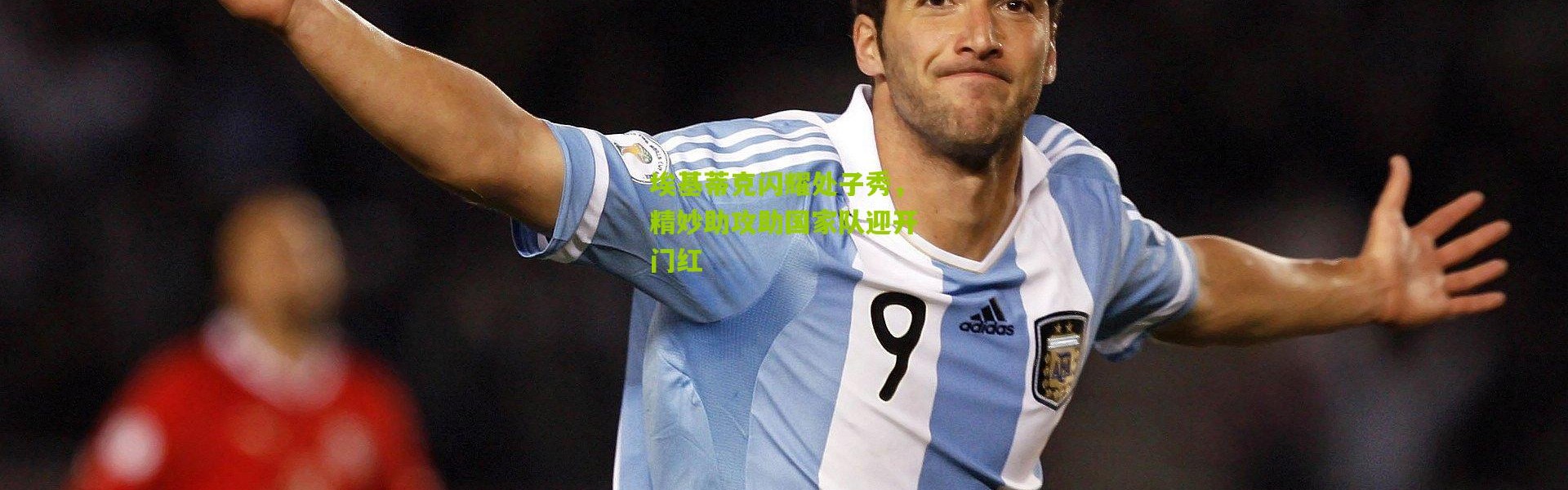 埃基蒂克闪耀处子秀，精妙助攻助国家队迎开门红