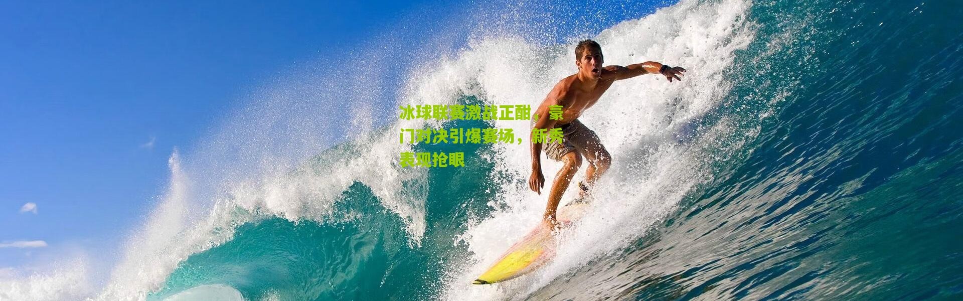 冰球联赛激战正酣，豪门对决引爆赛场，新秀表现抢眼