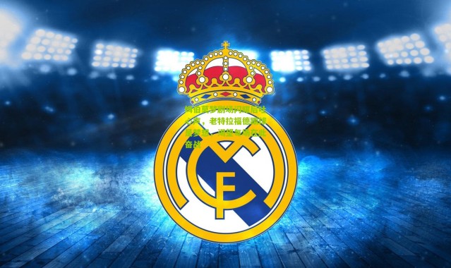 姆伯莫梦剧场闪耀后吐心声，老特拉福德踢球是梦想，渴望每场在此奋战