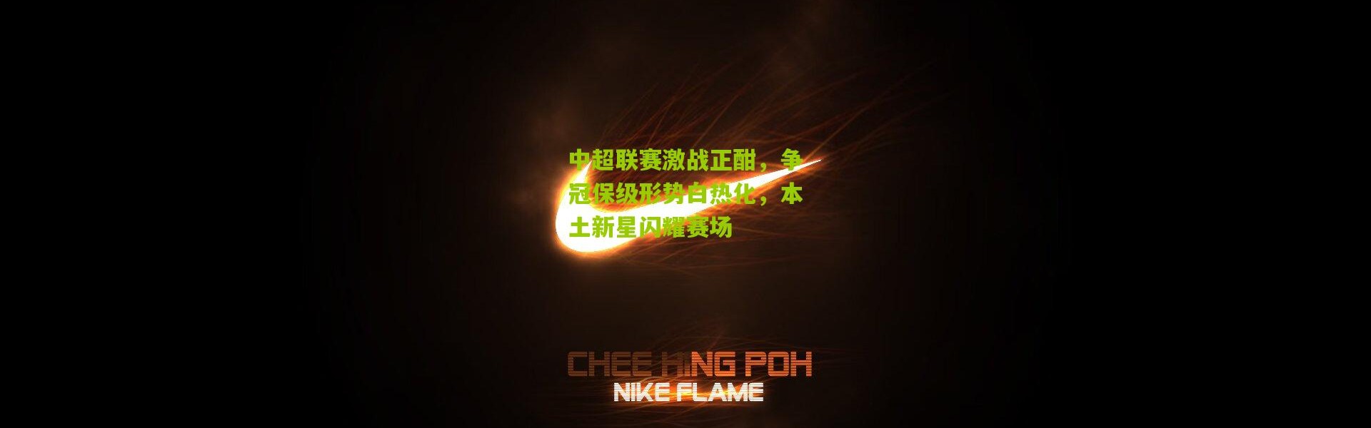 中超联赛激战正酣，争冠保级形势白热化，本土新星闪耀赛场
