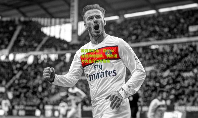 欧冠天王山！拜仁16连胜神话延续，利物浦力克皇马改写格局