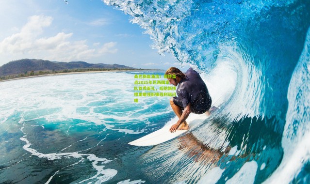 桑巴新血涌流！德转盘点2025年巴西国家队首秀面孔，后防新核穆里略领衔锋线利诺闪耀