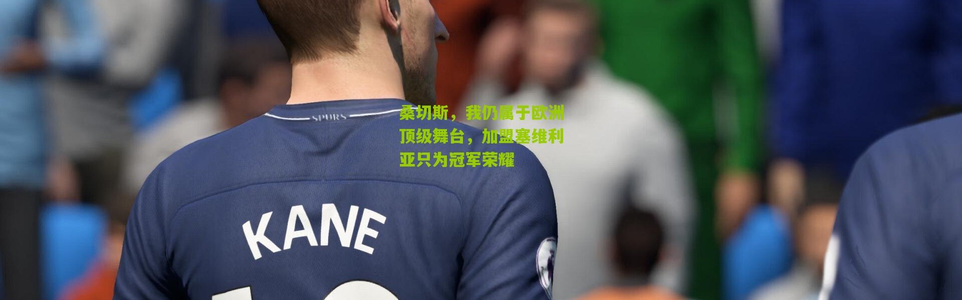 桑切斯，我仍属于欧洲顶级舞台，加盟塞维利亚只为冠军荣耀