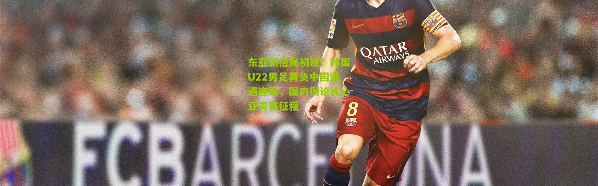 东亚新格局初现？韩国U22男足再负中国遭遇连败，国内舆论忧心亚青赛征程