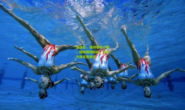 查洛巴，保持零封心态，铸就钢铁防线，蓝军方能走得更远