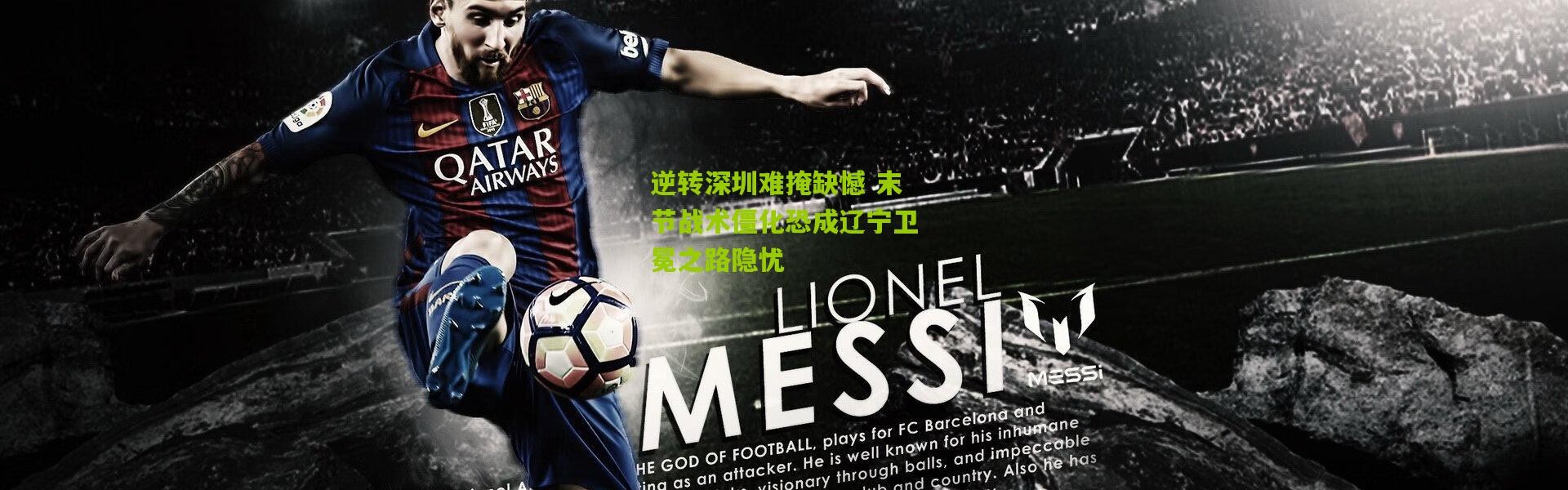 逆转深圳难掩缺憾 末节战术僵化恐成辽宁卫冕之路隐忧