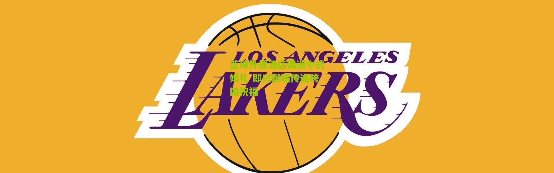 篮球外援酒店偶遇中式婚礼 即兴献唱传递跨国祝福