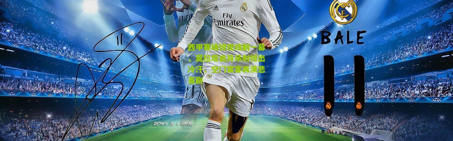 西甲赛场惊现戏剧一幕，莫拉塔诡异吊射惊出冷汗，空门宴客再演悲喜剧