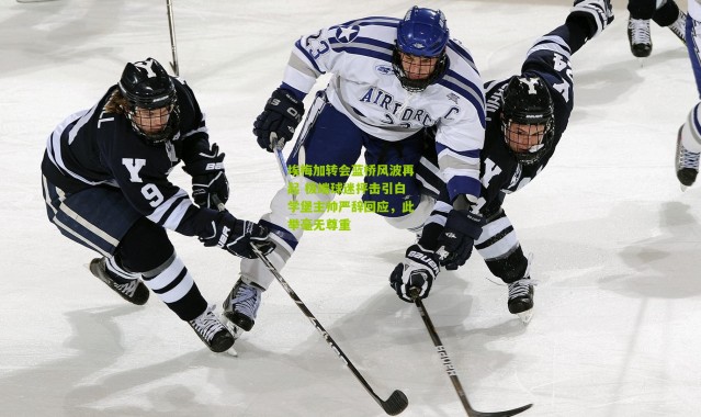 埃梅加转会蓝桥风波再起 极端球迷抨击引白学堡主帅严辞回应，此举毫无尊重