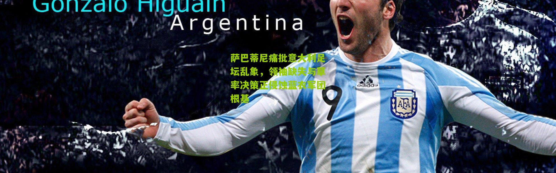 萨巴蒂尼痛批意大利足坛乱象，领袖缺失与草率决策正侵蚀蓝衣军团根基