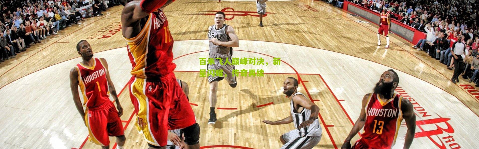 百米飞人巅峰对决，新星闪耀，传奇再续