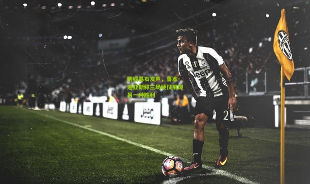 防线基石发声，鲁本-迪亚斯称三场硬仗展现另一种胜利