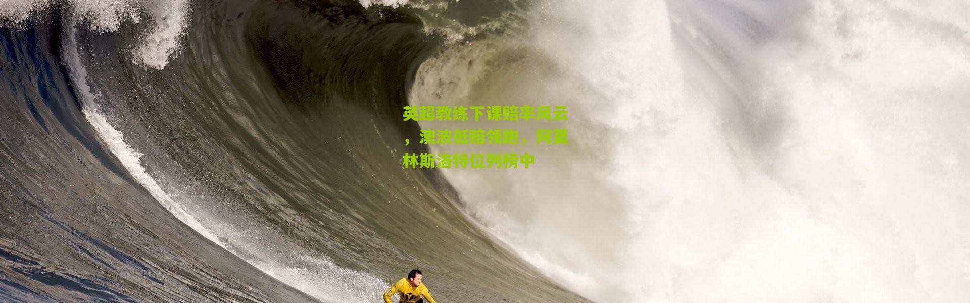 英超教练下课赔率风云，澳波低赔领跑，阿莫林斯洛特位列榜中