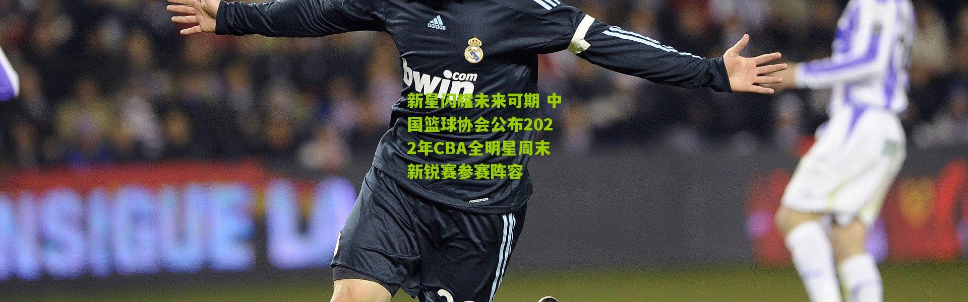 新星闪耀未来可期 中国篮球协会公布2022年CBA全明星周末新锐赛参赛阵容