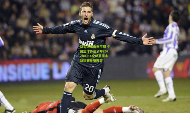 新星闪耀未来可期 中国篮球协会公布2022年CBA全明星周末新锐赛参赛阵容