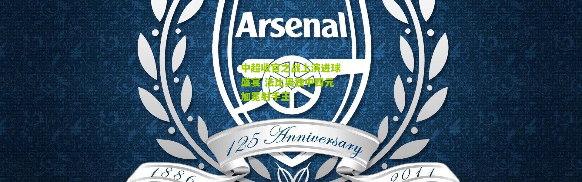 中超收官之战上演进球盛宴 法比奥独中四元加冕射手王