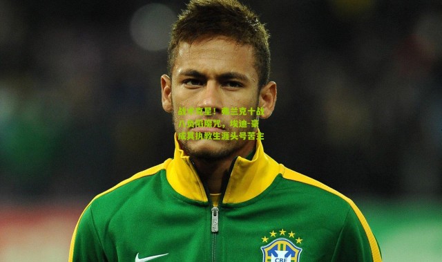 战术克星！弗兰克十战八负陷魔咒，埃迪-豪成其执教生涯头号苦主