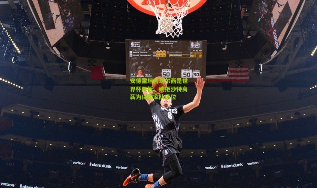 安德雷坦言切尔西是世界杯跳板，婉拒沙特高薪为保国家队席位