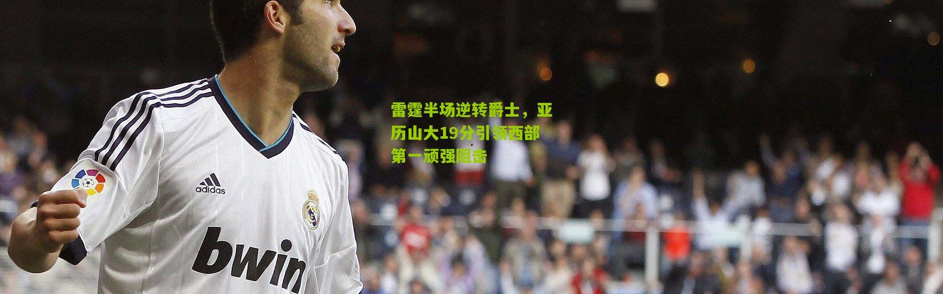 雷霆半场逆转爵士，亚历山大19分引领西部第一顽强阻击