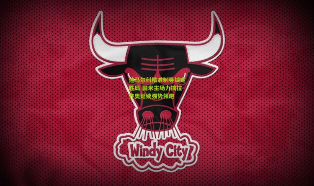 迪马尔科精准制导锁定胜局 国米主场力擒拉齐奥延续强势领跑